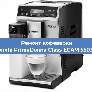 Ремонт платы управления на кофемашине De'Longhi PrimaDonna Class ECAM 550.55.SB в Белгороде